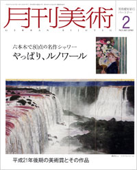 「月刊美術2010年2月号」書影