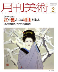 「月刊美術2011年2月号」書影