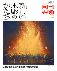 「月刊美術2013年2月号」書影