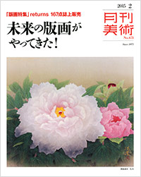 「月刊美術2015年2月号」書影