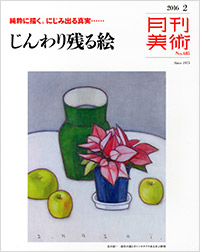 「月刊美術2016年2月号」書影