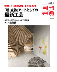 「月刊美術2017年2月号」書影