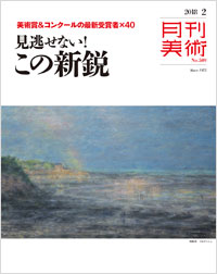 「月刊美術2018年２月号」書影