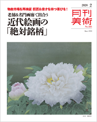 「月刊美術2020年2月号」書影