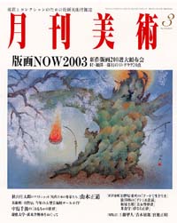 「月刊美術2003年3月号」書影