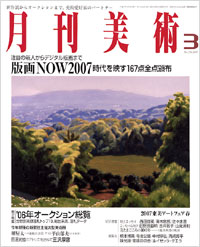 月刊美術2007年3月号