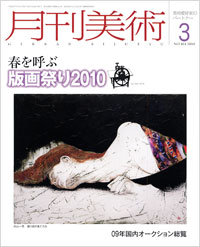 「月刊美術2010年3月号」書影