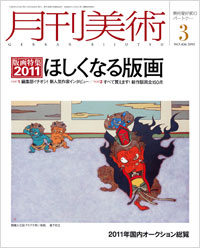 「月刊美術2011年3月号」書影