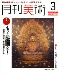 「月刊美術2012年3月号」書影