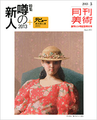月刊美術2013年3月号