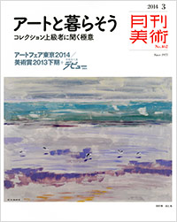  月刊美術2014年3月号