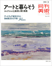 「月刊美術2014年3月号」書影