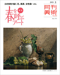 月刊美術2015年3月号