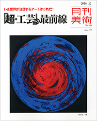月刊美術2016年3月号