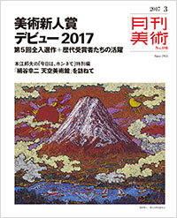「月刊美術2017年3月号」書影