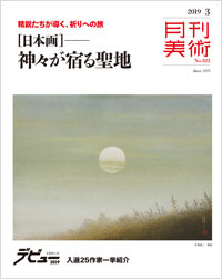 「月刊美術2019年3月号」書影