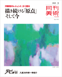 月刊美術 2021年3月号