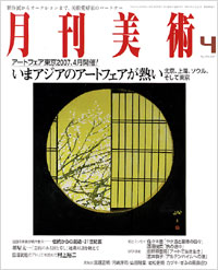 月刊美術2007年4月号