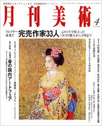 月刊美術2008年4月号