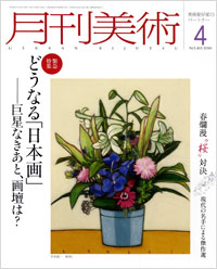 「月刊美術2010年4月号」書影