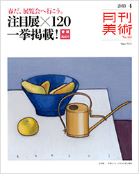 「月刊美術2013年4月号」書影