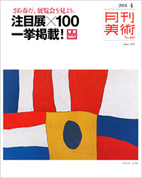 月刊美術2014年4月号