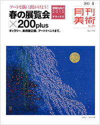 「月刊美術2015年4月号」書影