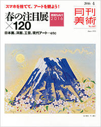 「月刊美術2016年4月号」書影