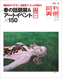「月刊美術2017年4月号」書影