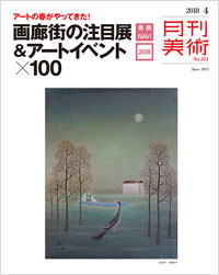 月刊美術2018年4月号