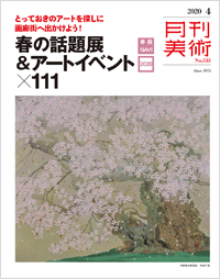 「月刊美術2020年4月号」書影