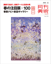 月刊美術 2021年4月号