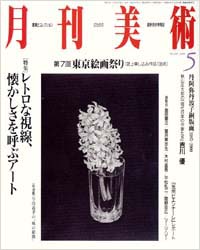 「月刊美術2000年5月号」書影