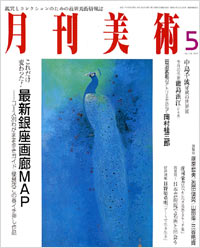月刊美術2005年5月号