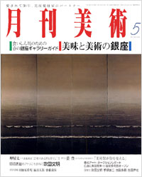 月刊美術2006年5月号