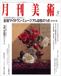 月刊美術2008年5月号