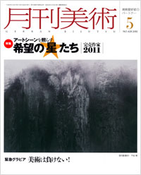 「月刊美術2011年5月号」書影