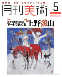 「月刊美術2012年5月号」書影