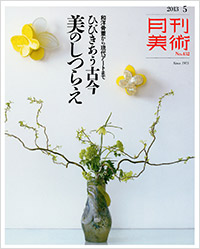 「月刊美術2013年5月号」書影