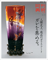 月刊美術2014年5月号