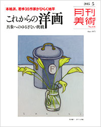 「月刊美術2015年5月号」書影