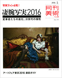 「月刊美術2016年5月号」書影