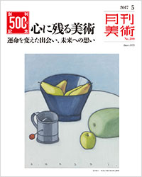 「月刊美術2017年５月号」書影