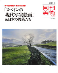 「月刊美術2019年5月号」書影