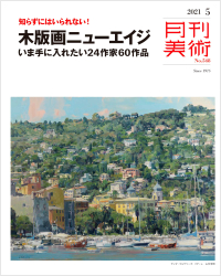 月刊美術 2021年5月号