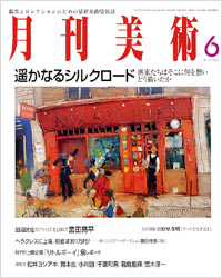 月刊美術2005年6月号
