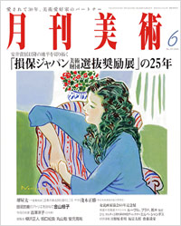 「月刊美術2006年6月号」書影