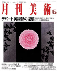 月刊美術2007年6月号