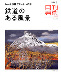 「月刊美術2013年6月号」書影