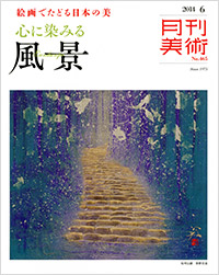 月刊美術2014年6月号